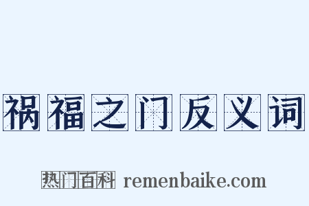 祸福之门反义词是什么意思的图片